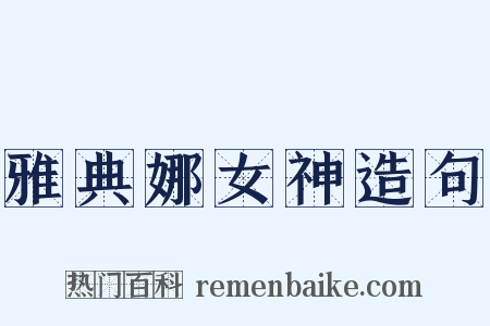 雅典娜女神造句是什么意思的图片